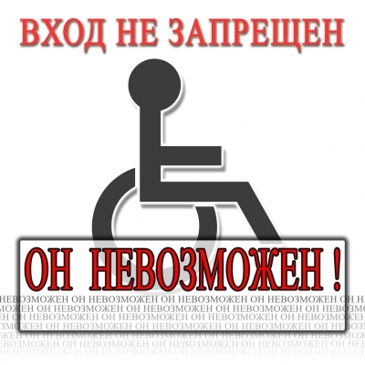 инвалидам запрещено