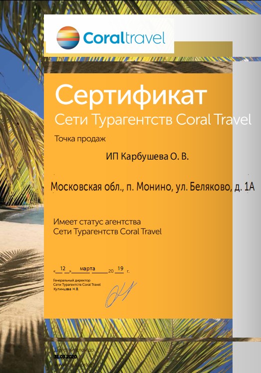 сертификат coral-air-tours
